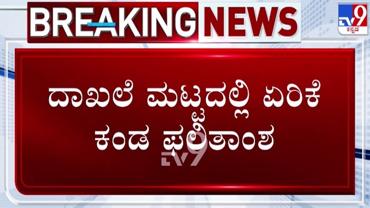🔴 LIVE | Karnataka 2nd PUC Results 2026 : ದಾಖಲೆ ಮಟ್ಟದಲ್ಲಿ ಏರಿಕೆ ಕಂಡ ಫಲಿತಾಂಶ | #tv9d