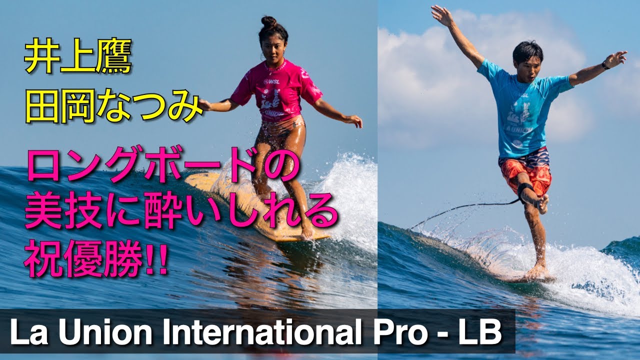 【ロングも熱い】田岡なつみ優勝‼︎井上鷹/吉川広夏は準優勝‼︎美し過ぎるライディングは必見‼︎【 LaUnionInternationalPro LongBoardハイライト】