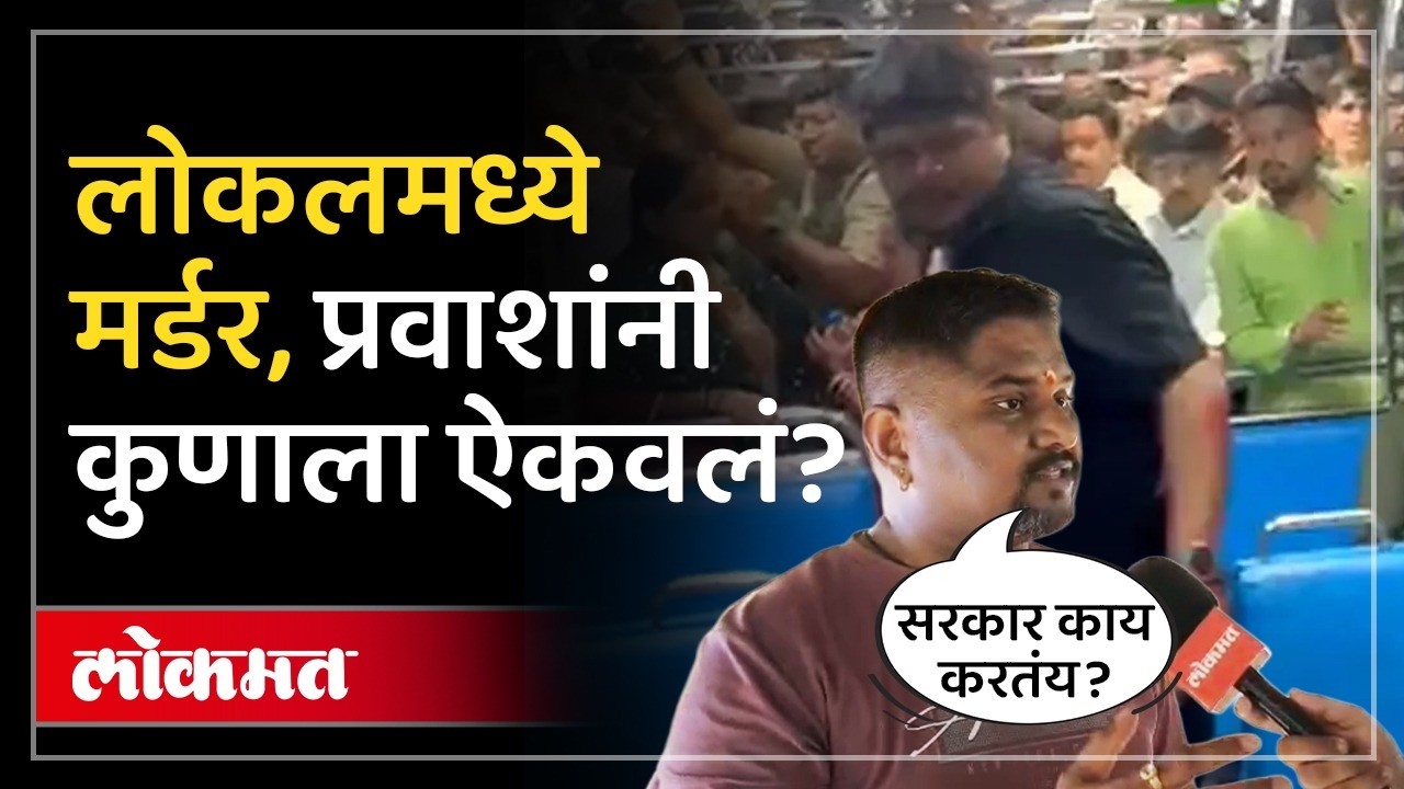 मुंबई लोकलमध्ये मंयाकच्या मृत्यूनंतर प्रवाशांनी कुणाला सुनावलं? Mumbaikars on Mumbai Local Murder
