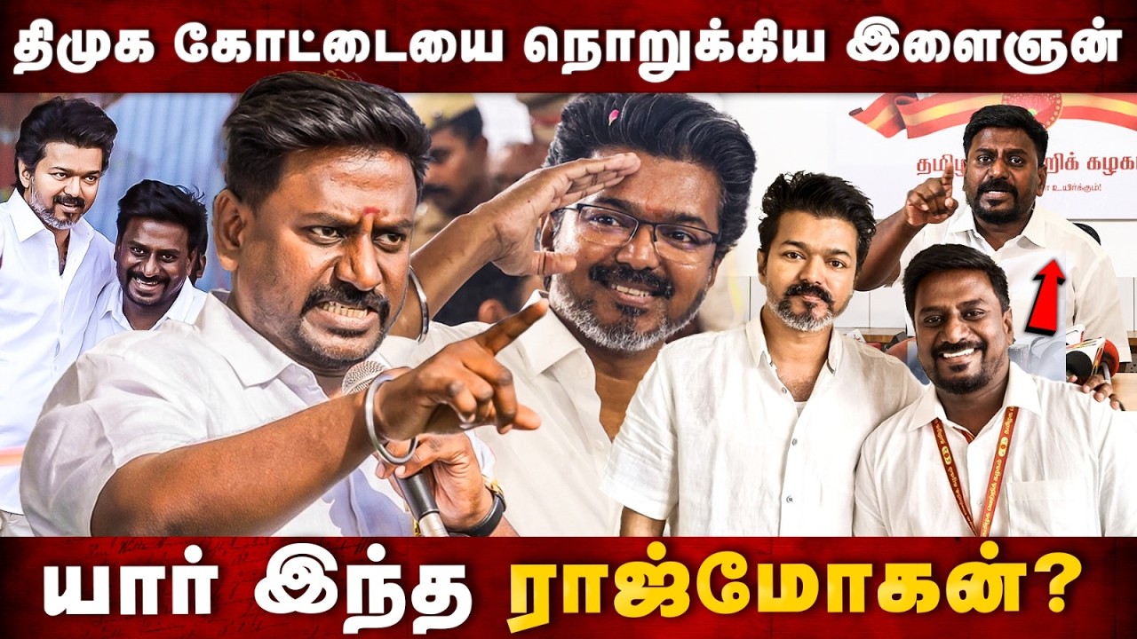 TVK Rajmohan Story : திமுக கோட்டையை நொறுக்கிய இளைஞன்! யார் இந்த ராஜ்மோகன் | The Debate | CM Vijay