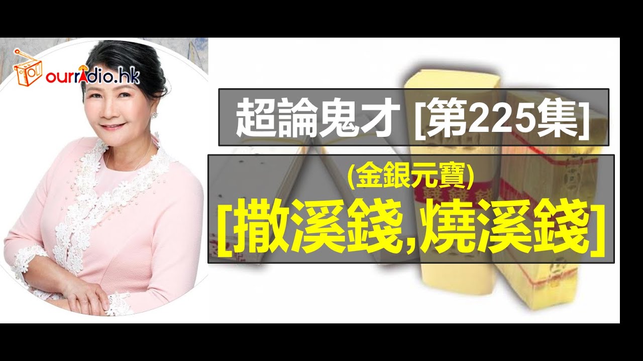 【溪錢用來燒還是用來撒？】超論鬼才 [第225集]