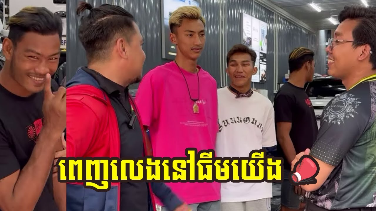 ពេញលេងនៅធីមយើង 🥊🎉🇰🇭