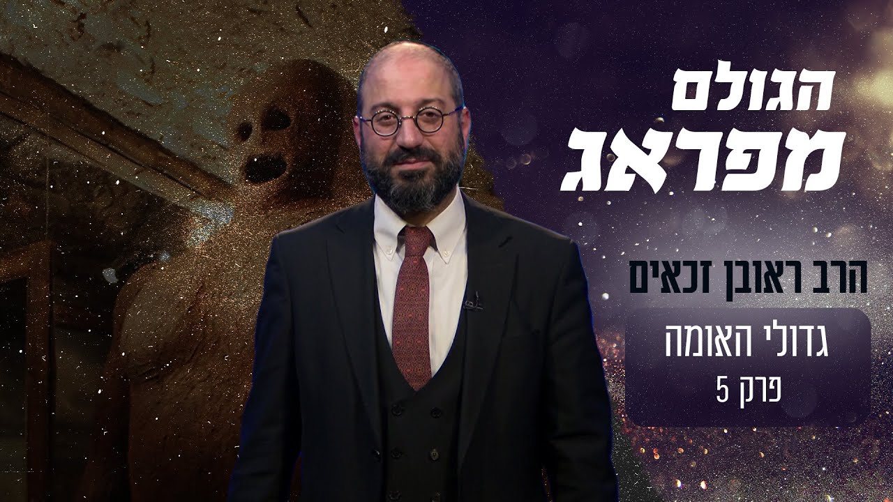 במי פגע הגולם שברא המהר''ל מפארג משמות קדושים?