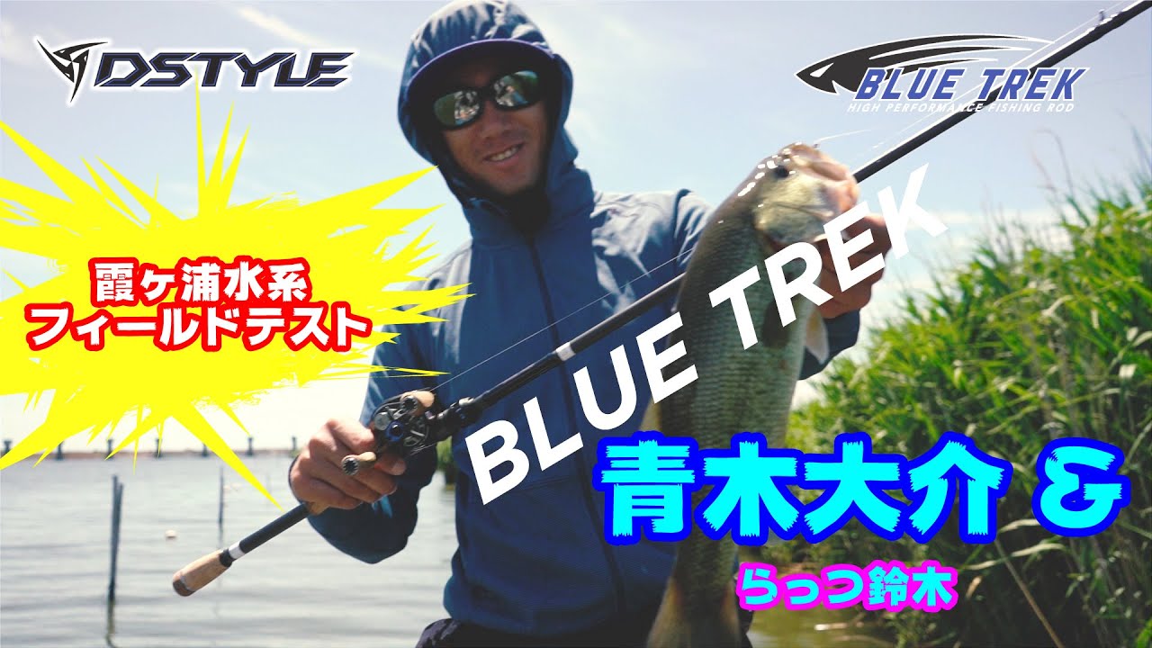【BLUE TREK】  青木大介&らっつ鈴木 霞ヶ浦水系フィールドテスト