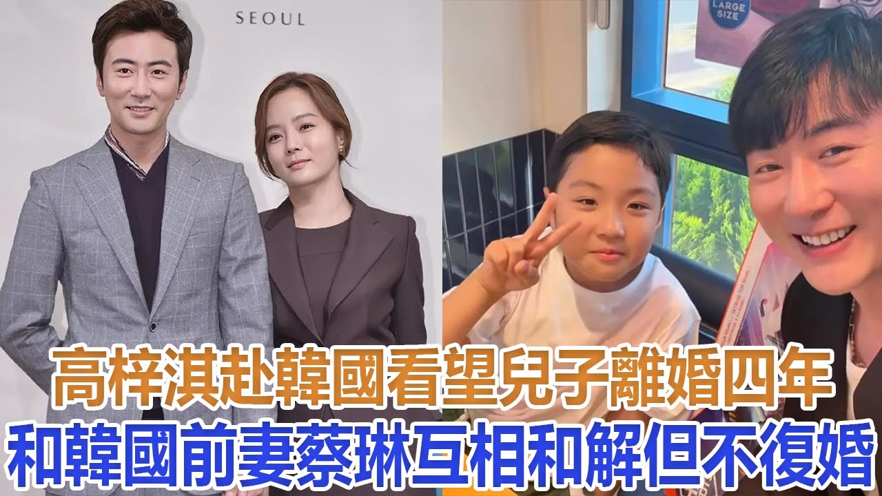 高梓淇赴韓國看望兒子，離婚4年和韓國前妻蔡琳互相和解但不復婚#高梓淇#蔡琳