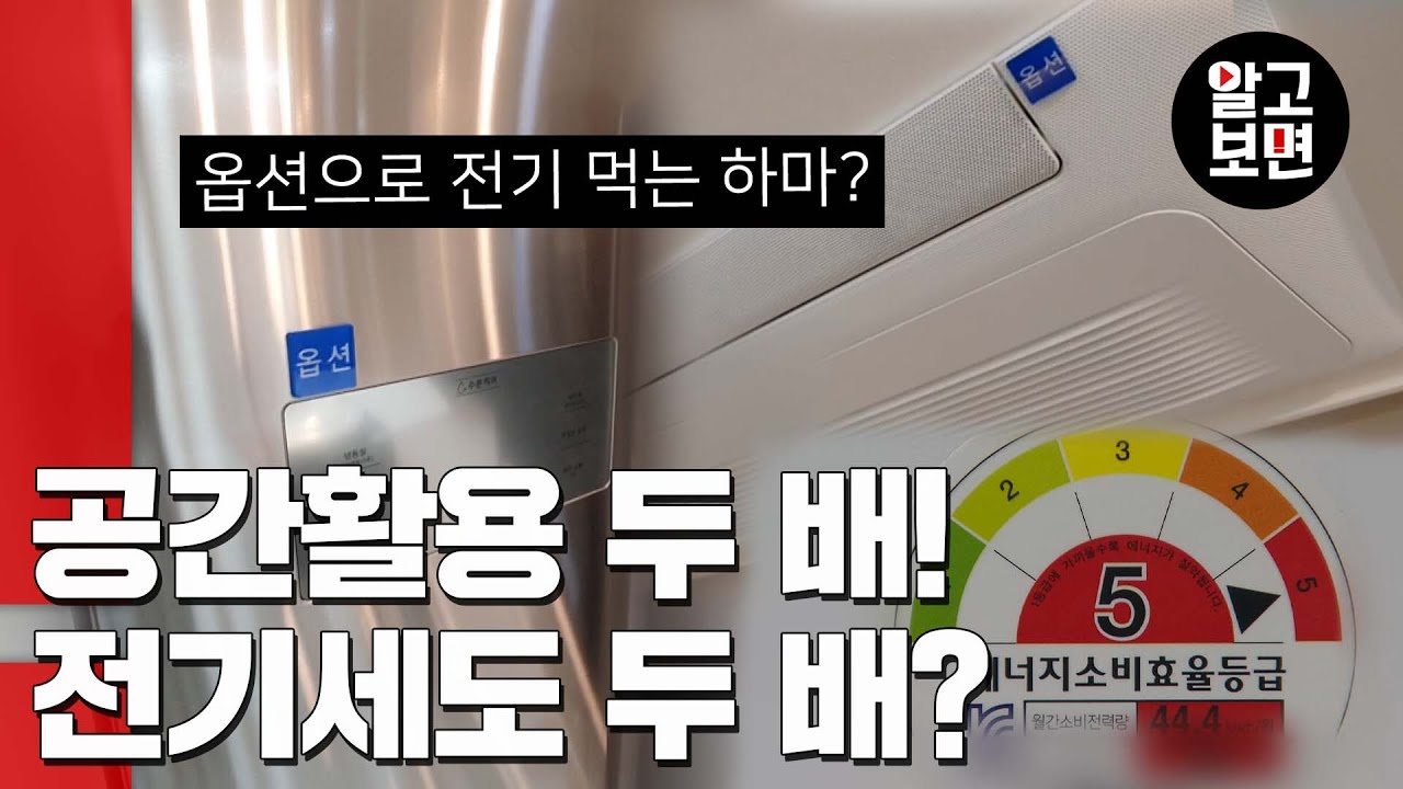 옵션으로 전기세 도둑이 따라온다? 빌트인 가전의 진실!
