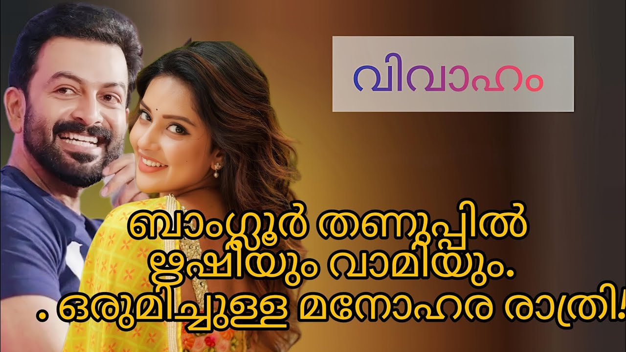 ​ബാംഗ്ലൂർ തണുപ്പിൽ ഋഷിയും വാമിയും.. ഒരുമിച്ചുള്ള മനോഹര രാത്രി!.. #MalayalamStories #love #sonajaice 