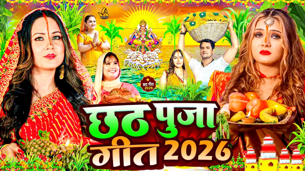 #Video | स्पेशल छठ पूजा गीत 2026 - चइती छठ पारम्परिक गीत | New Chhath Puja Song 2026 | #Chhath Geet