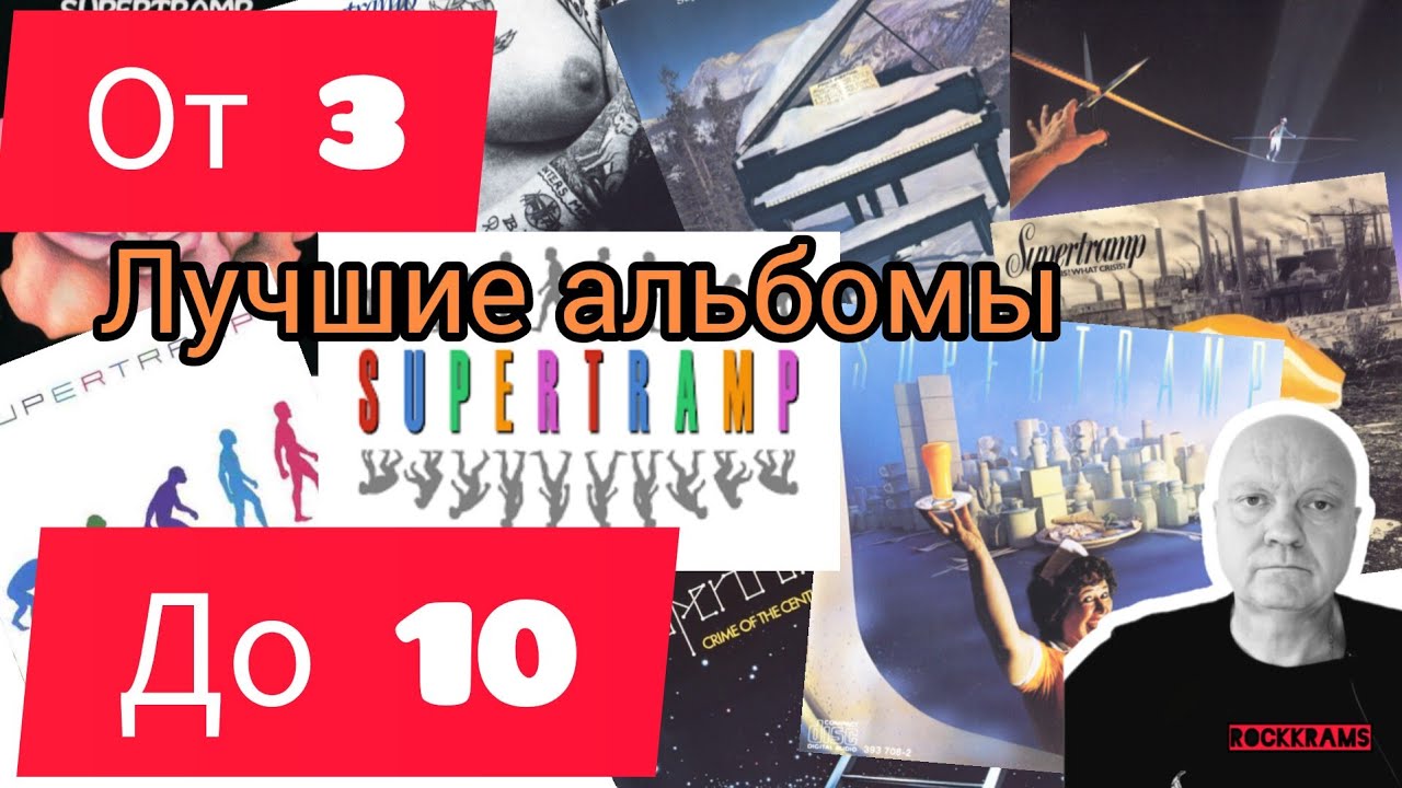 Лучшие альбомы группы Supertramp. Рубрика 