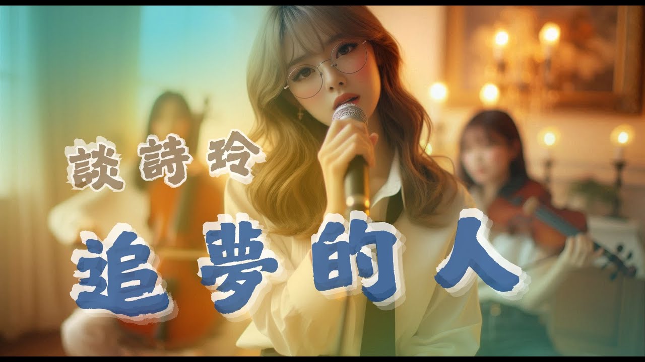 追夢的人 ~ 談詩玲 ☆ 三立八點檔『 願望 』片頭曲
