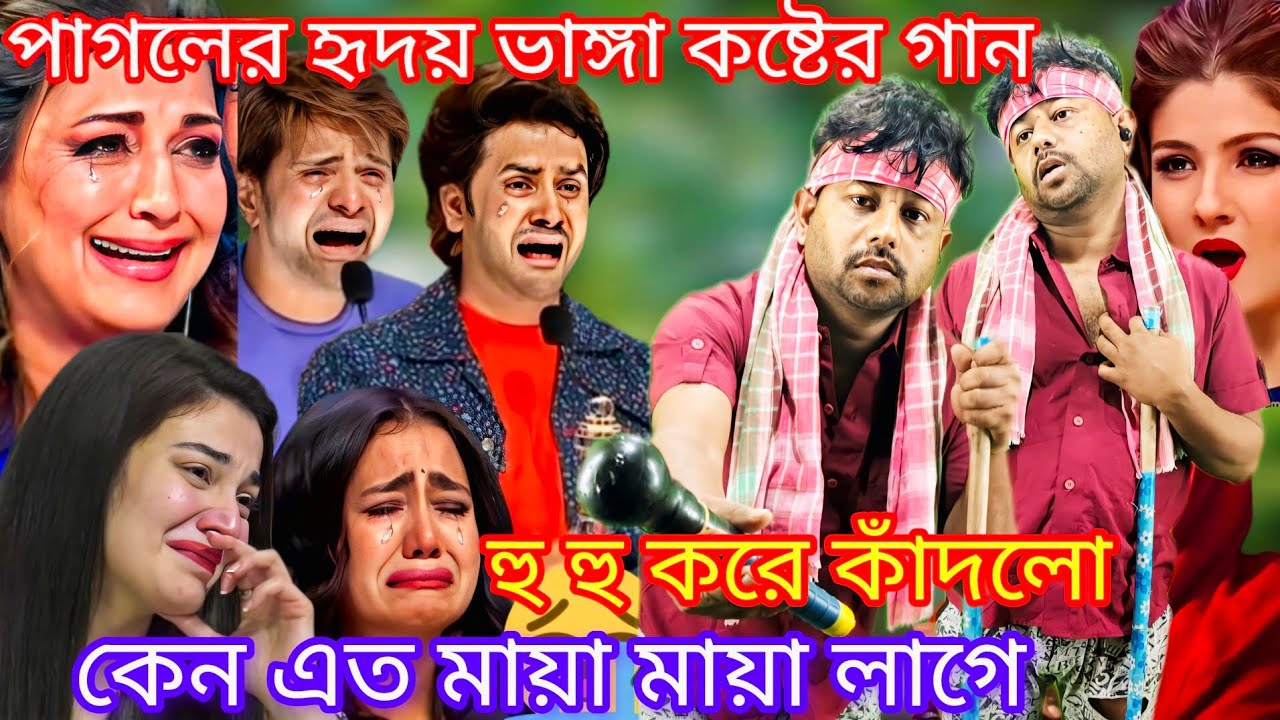 Idol মঞ্চে পাগলের কণ্ঠে হৃদয় ভাঙ্গা কষ্টের গান।কেন এত মায়া মায়া লাগে | @diyastudio12 #new​#baul​