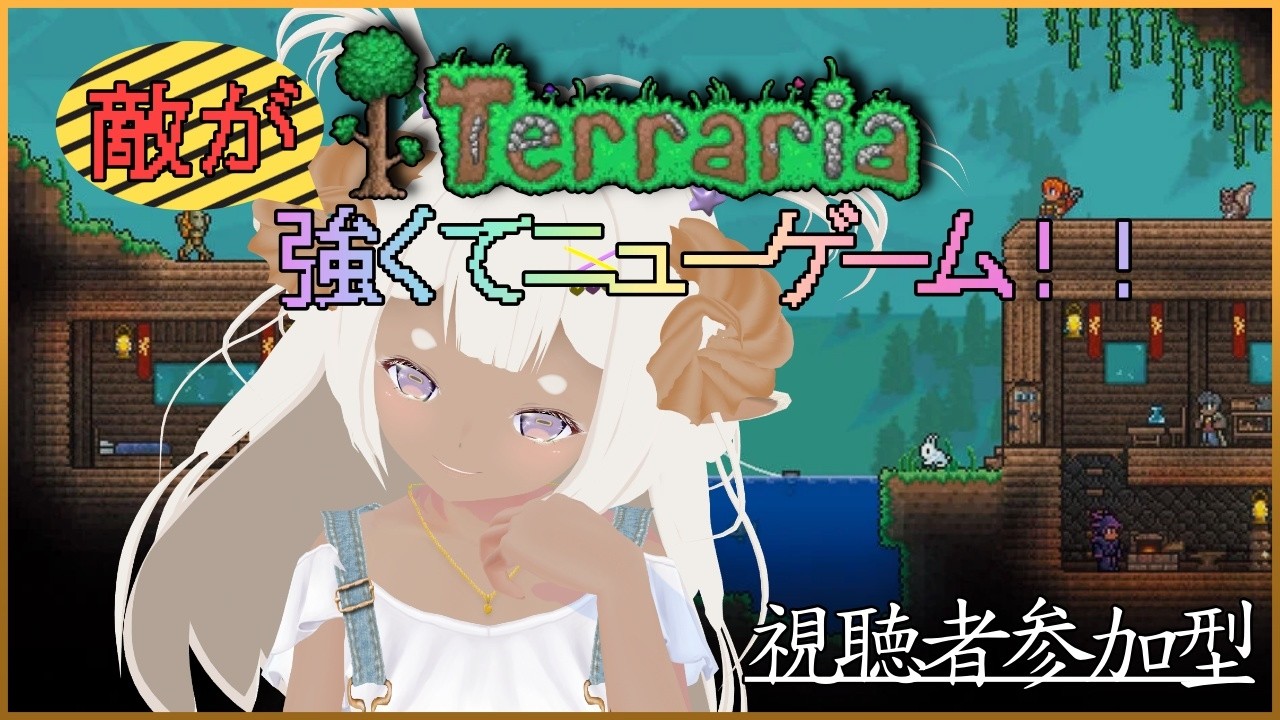 🔴【テラリア参加型】今度はマスターに挑戦！よかったら一緒に遊びませんか？🐑　#15【Vtuber/綿造もこ】