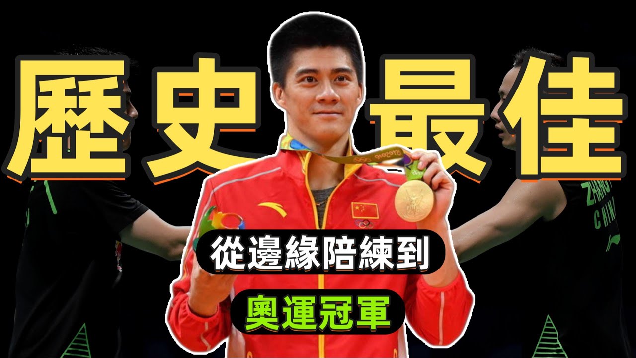 從替補陪練到奧運冠軍，這便是羽壇男雙史上第一人傅海峰的傳奇歷程#badminton #olympics #sudirman
