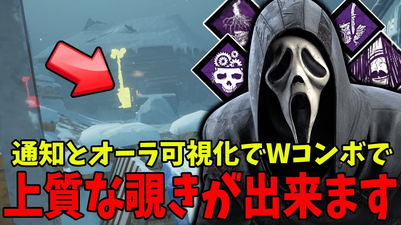 【DBD】覗き場所が選べるW通知とW可視化を組み合わせたゴーストフェイス
