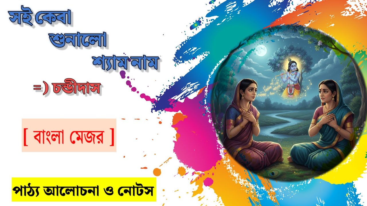 সই কেবা শুনাইল শ্যাম নাম | চন্ডীদাস | Burdwan University Bengali Major | bu bengali 1st Semester 