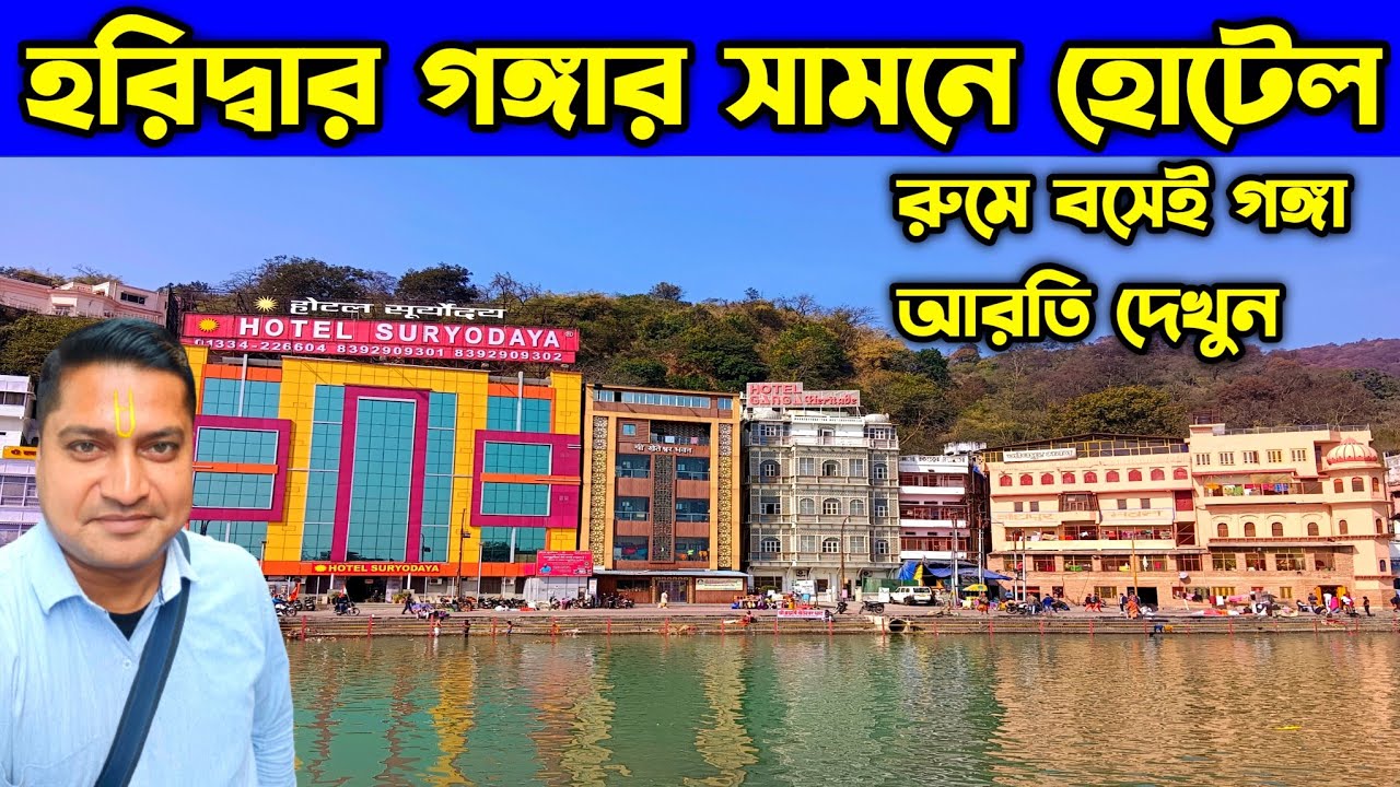 হোটেল রুমে বসেই হরিদ্বার গঙ্গা আরতি দেখুন | Haridwar Budget Hotels Near Ganga |Haridwar Har Ki Pauri