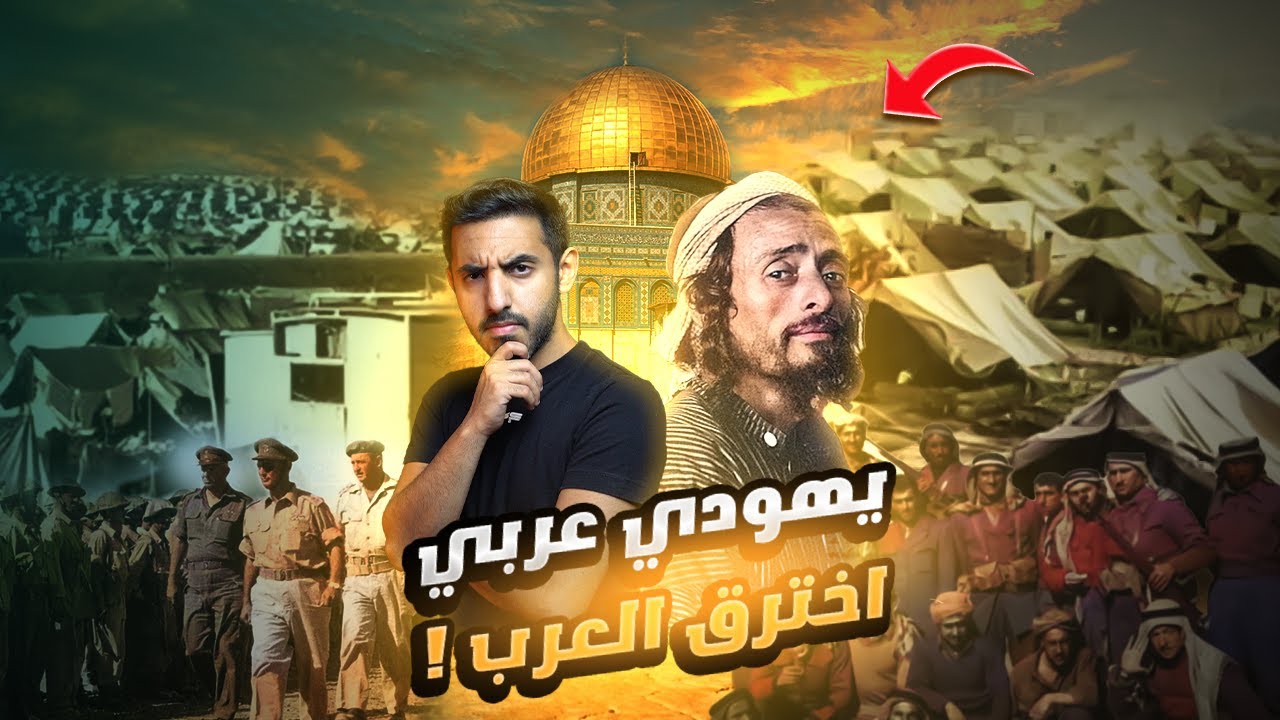 كيف جاسوس يهودي أصبح إمام العرب  ؟