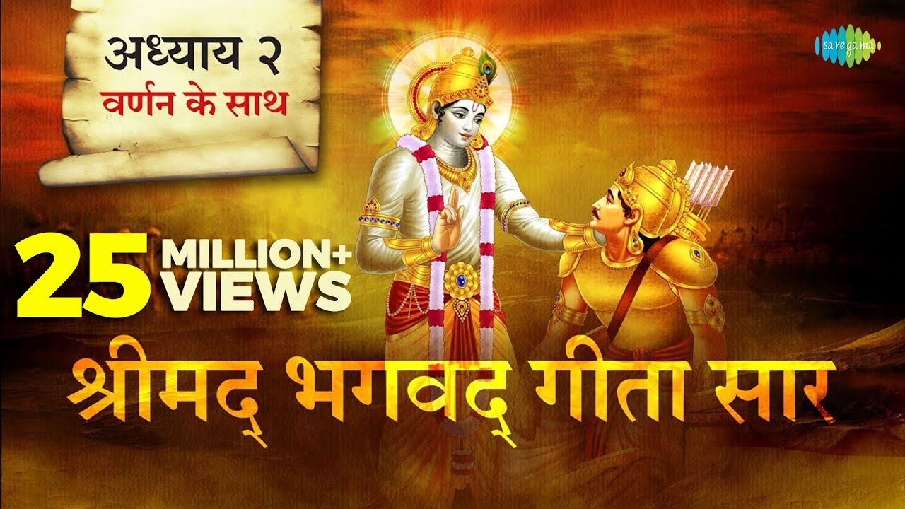 श्रीमद भगवत गीता सार- अध्याय 2 |Shrimad Bhagawad Geeta With Narration |Chapter 2| Shailendra Bhartti