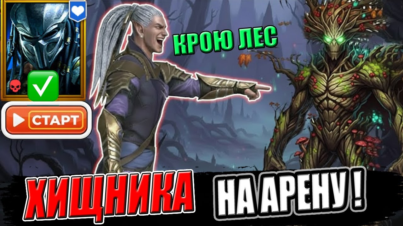 ЭТОТ ГЕРОЙ — ИМБА? 🦖 ХИЩНИК В КАЖДОМ БОЮ! / ЛЕС И РАЗБОР АККАУНТОВ