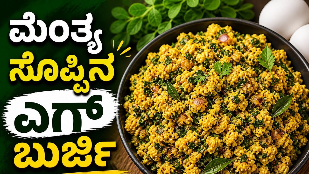 ಮೆಂತ್ಯ ಸೊಪ್ಪಿನ ಎಗ್ ಬುರ್ಜಿ |menthya soppina egg burji 😋