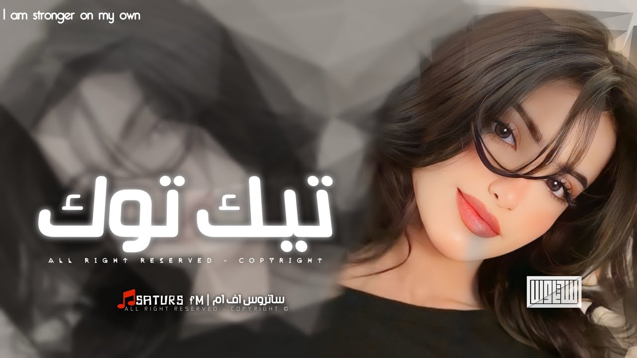اغاني تيك توك 2026 | #ريمكس , مو هذا طبعي جان بس قلبي هوا من اترك اللي يخون يرجعني |مطلوبه آكثر وشي