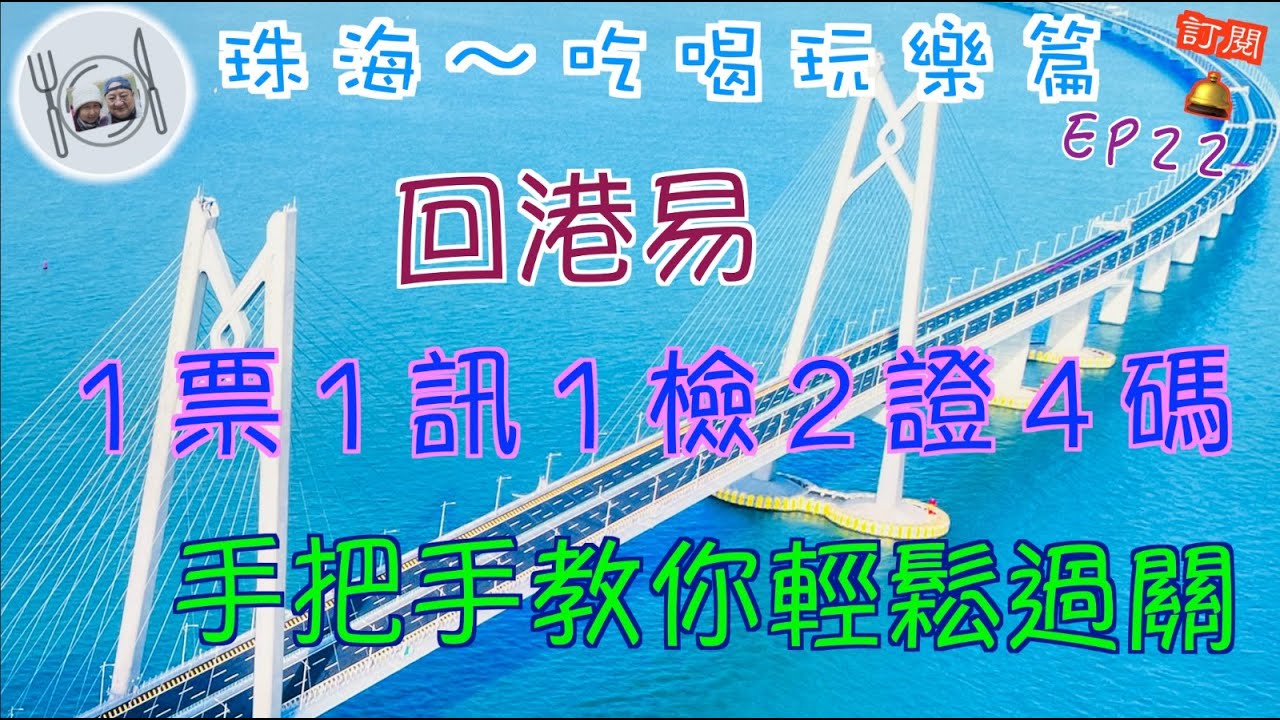 116. 珠海-吃喝玩樂篇 （EP22) ，在廣東省返香港，使用#回港易 返港不需要隔離。詳細介紹過關前預備 『1票 1訊 1檢 2證 4碼』，保你順利過關回港。 #珠海  #粵康碼 #核酸檢測