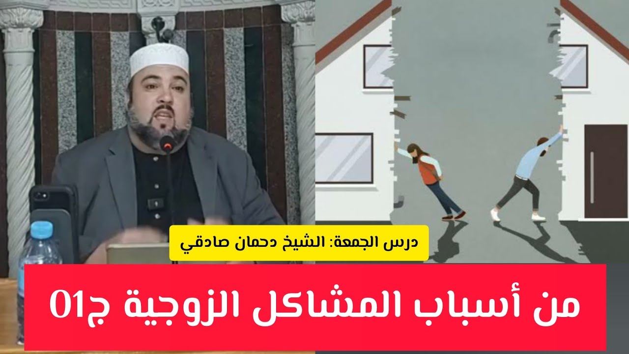 من أسباب المشاكل الزوجية ج01 درس الجمعة الشيخ دحمان صادقي Chikh Dahmane Sadki