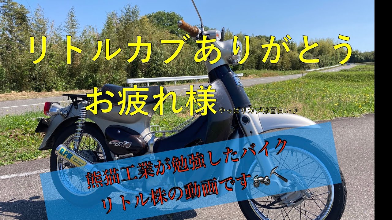 リトルカブ①【リトルカブ全塗装】フレームはヤフオクで調達