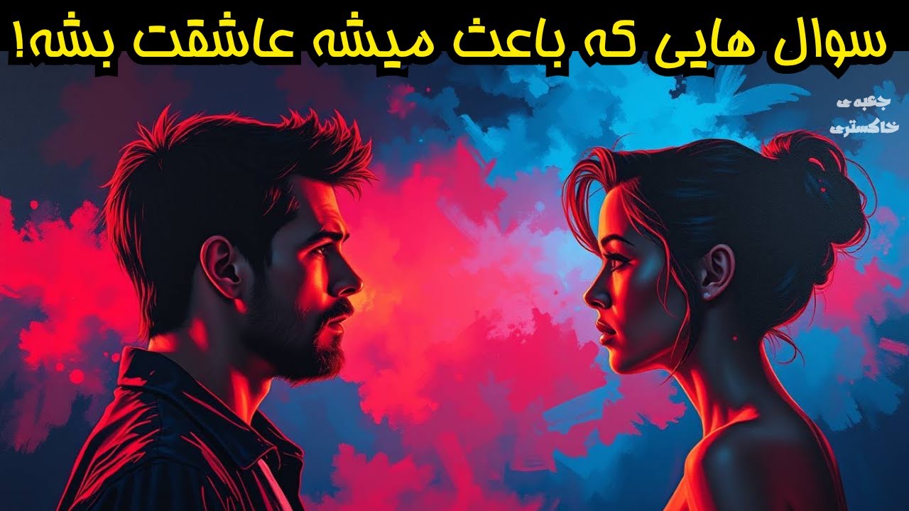 ده سوال که باعث میشه یک زن دیوانه وار عاشقت بشه. به اعماق احساساتش نفوذ کن | راز جذب زنان ماکیاولی