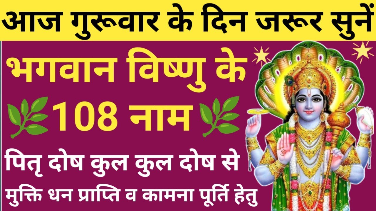 आज गुरुवार को जरूर सुनें 🌿108 names of Lord Vishnu🔥Bhagwan Vishnu ke 108 Naam🪔Shri Vishnu Namavali🚩