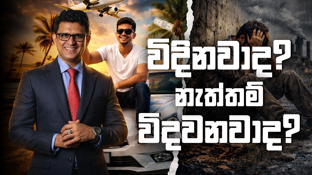 ඔබත් ජීවිතේ විදින කෙනෙක්ද නැත්තම් විදවන කෙනෙක්ද? - Dr. Senaka Wijesinghe