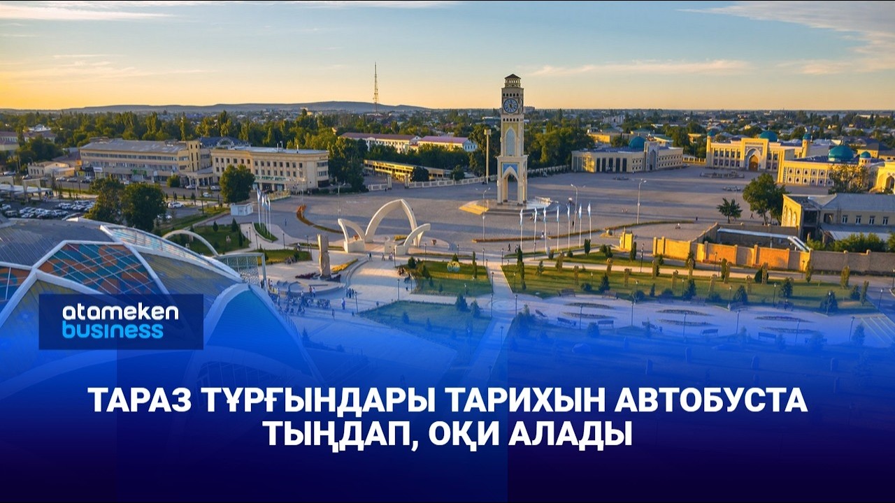 Тараз тұрғындары тарихын автобуста тыңдап, оқи алады