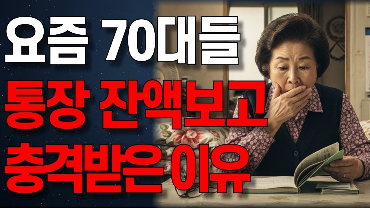 내가 평균인 줄 알았는데”…요즘 70대들은 통장에 얼마씩 갖고 사는걸까    오디오북   노년의 지혜   행복한 노후