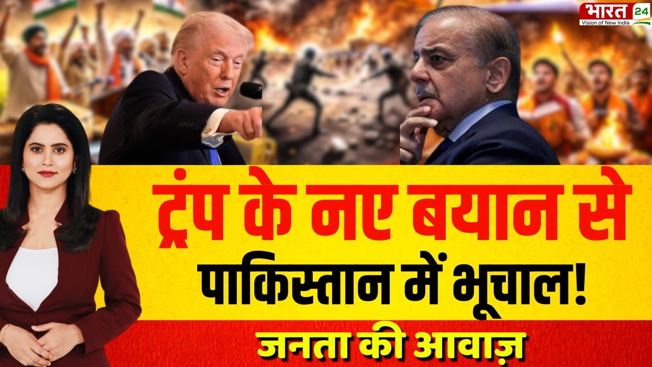 Janta Ki Awaz LIVE: Trump के नए बयान से Pakistan में भूचाल! | Public Reaction