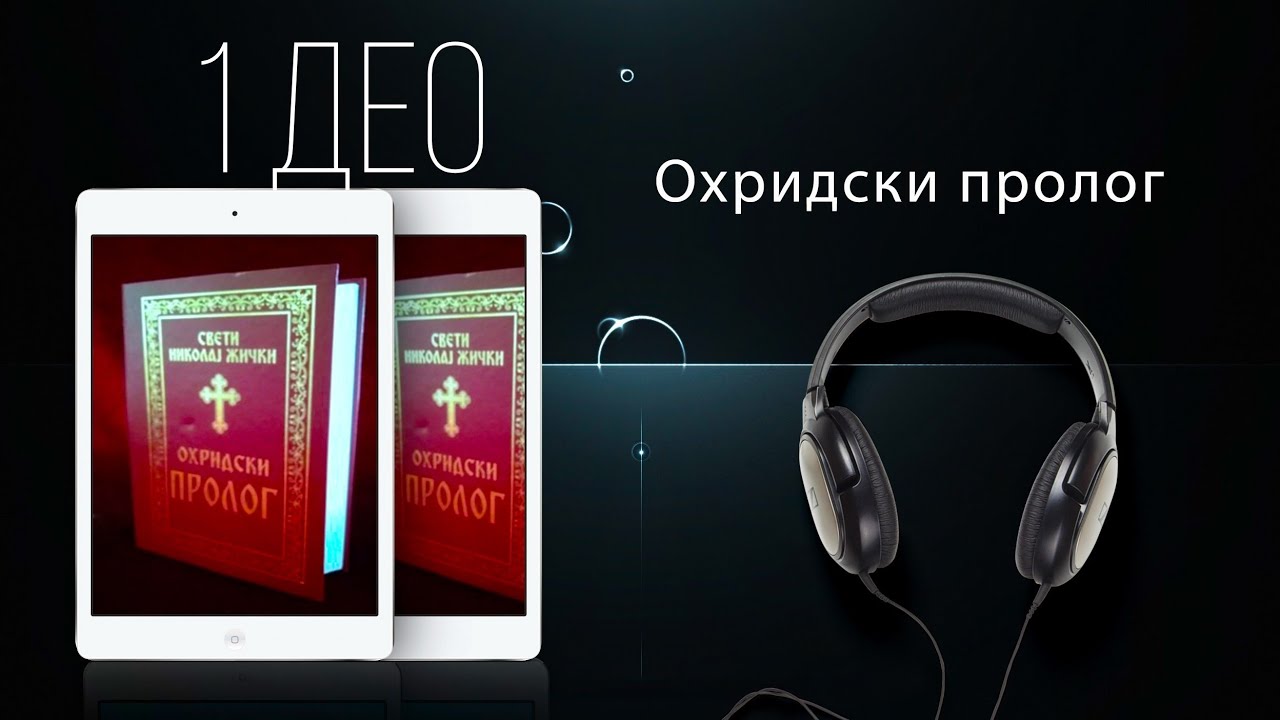 Свети Николај Жички &ndash; ОХРИДСКИ ПРОЛОГ 1