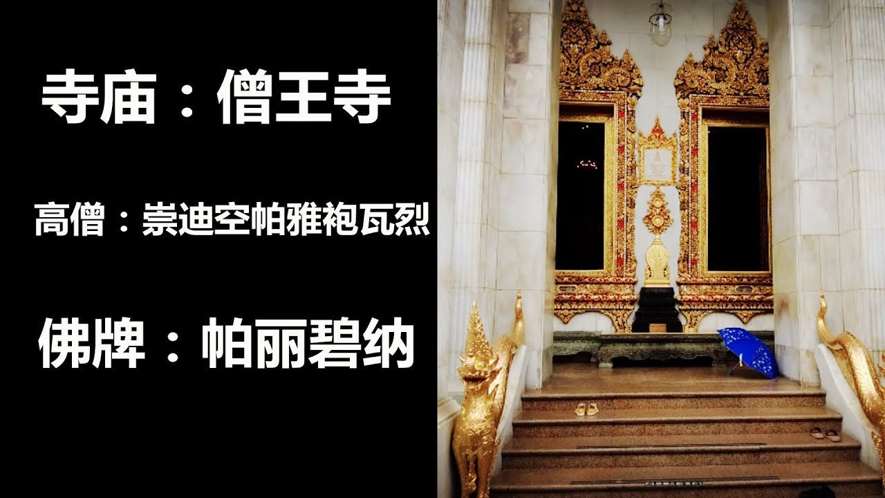 僧王寺(泰皇骨灰大殿、佛祖舍利佛塔、帕丽碧纳佛)；一个充满了历史印记的各种&ldquo;源头&rdquo;寺院；瓦播旺寺 帕丽碧纳佛牌 泰国皇家寺院 泰皇出家寺院 九宝铜发源地 僧皇庙 僧皇寺