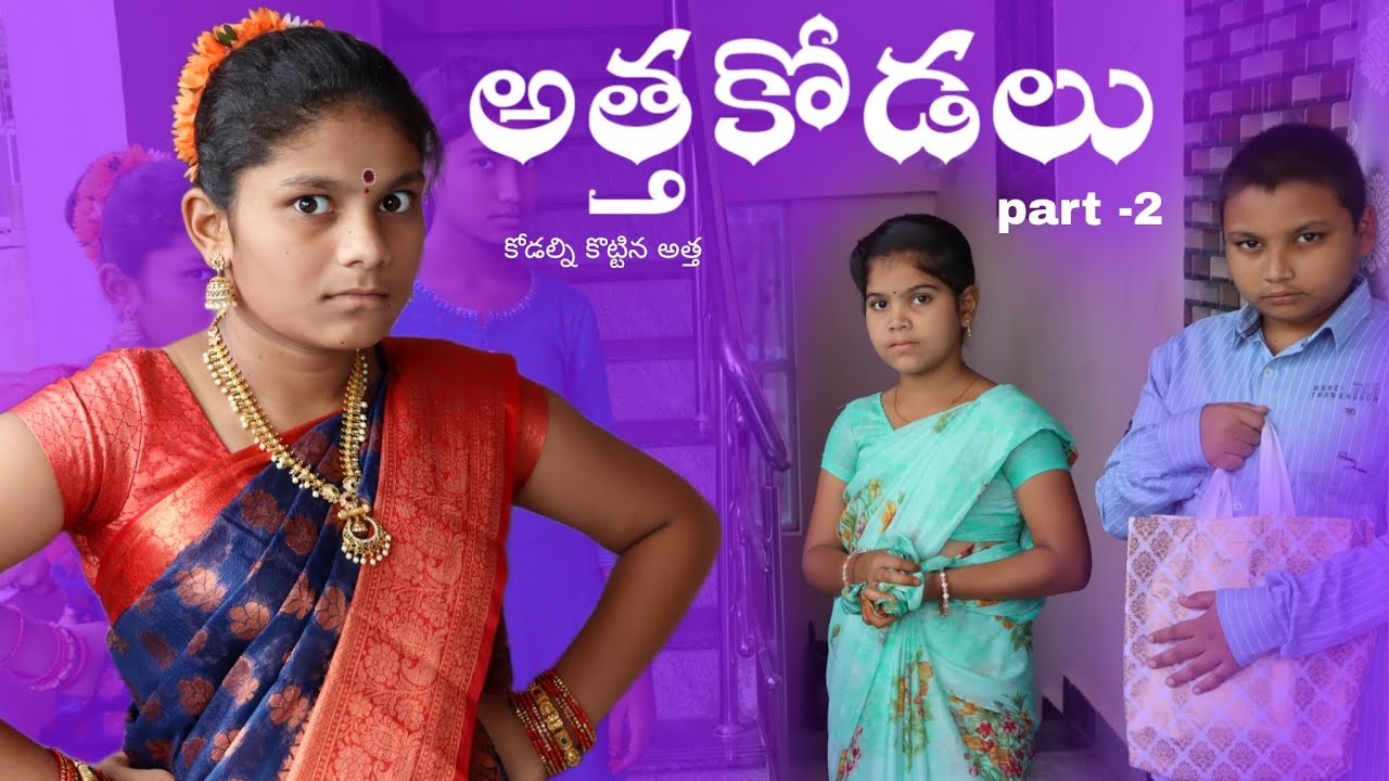 అత్తకోడలు part -2 || session 2 || కోడల్ని కొట్టిన అత్త ఎం జరిగిందో చూడండి || rider mallesh అత్తకోడలు