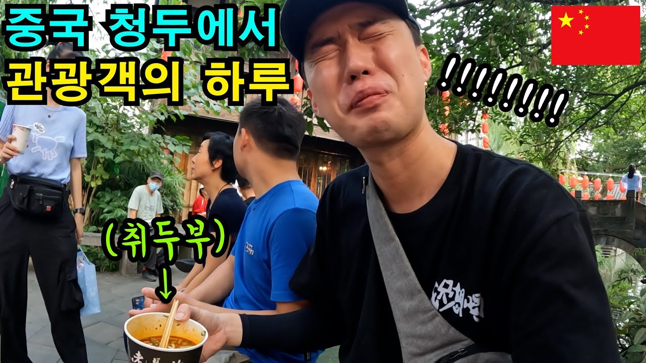 청두에서 하루종일 먹고 돌아다니기 [feat. 취두부, 훠궈] - 중국(15)