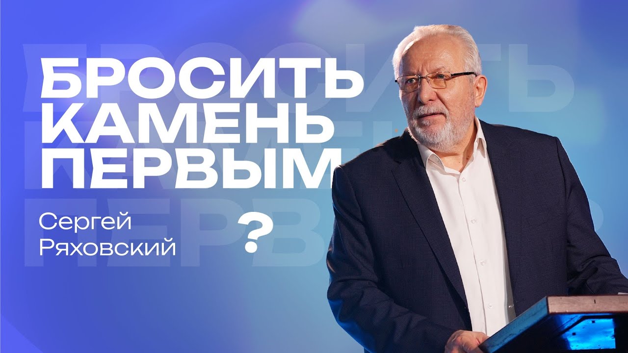 Бросить камень первым ? | Сергей Ряховский | 12 января | #cogmos