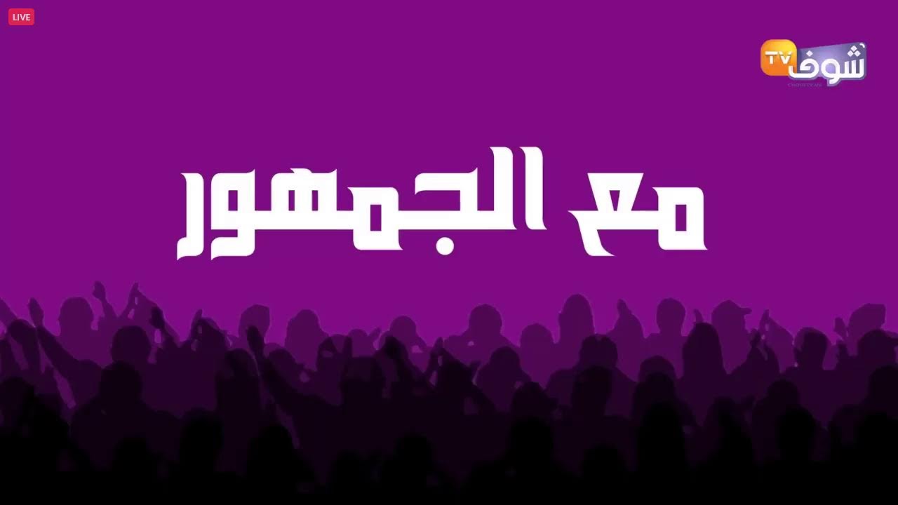 مباشرة مع الجمهور:الجامعة تصعد أمام الكاف لإتخاد قرارات مستعجلة في حق المنتخب السنغالي