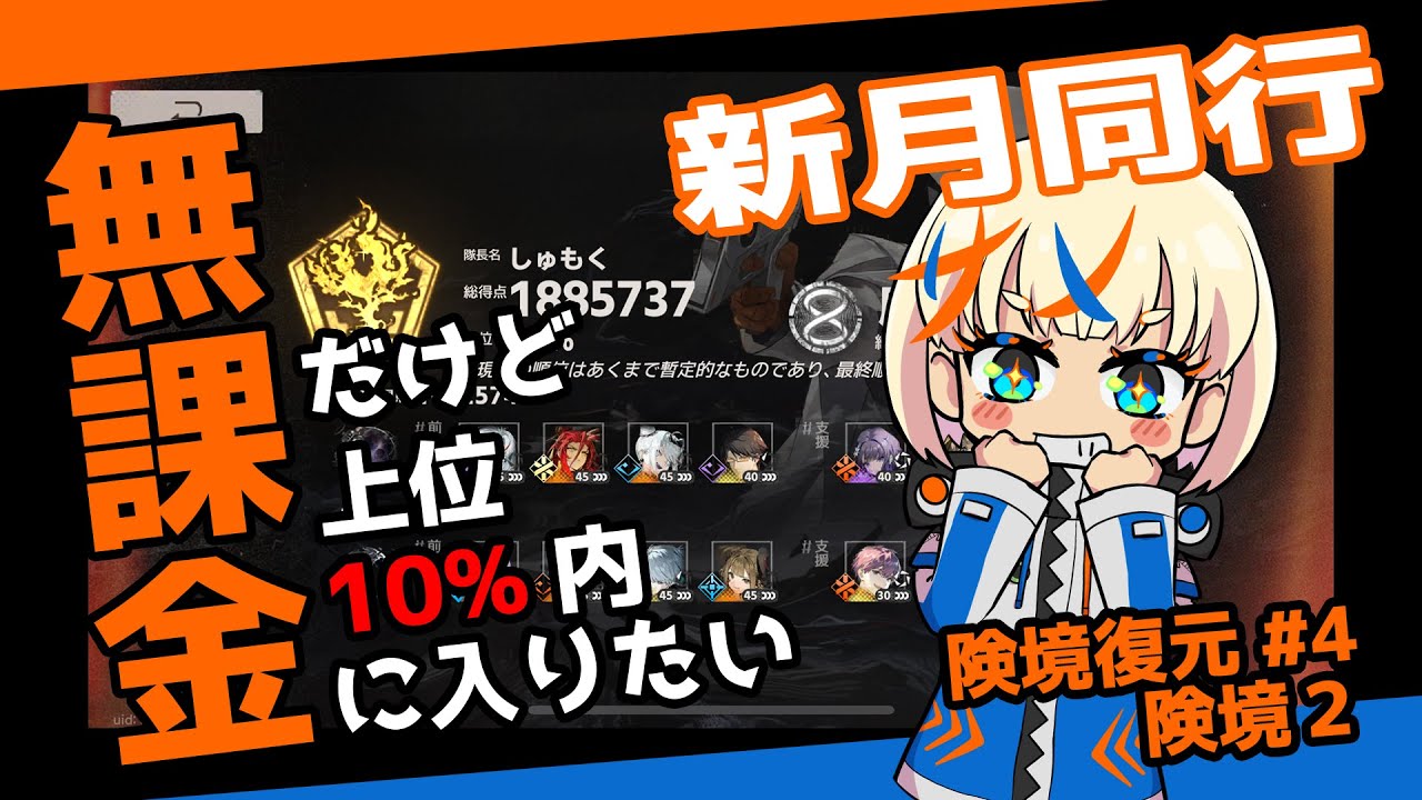 【新月同行】無課金だけど上位10%に入りたい！【険境復元】