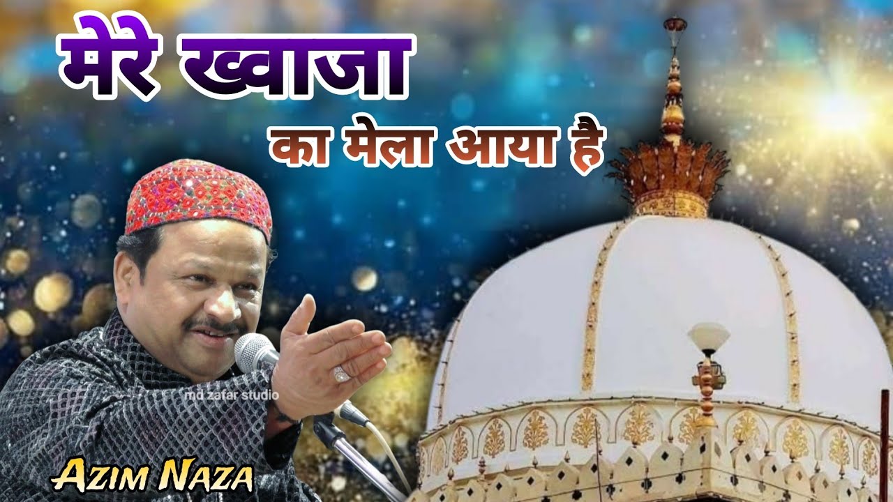 Chalo Re Diwano Mere Khwaja Ka Mela Aaya Hai | New Qawwali Azim Naza | Mosampura Vadodara