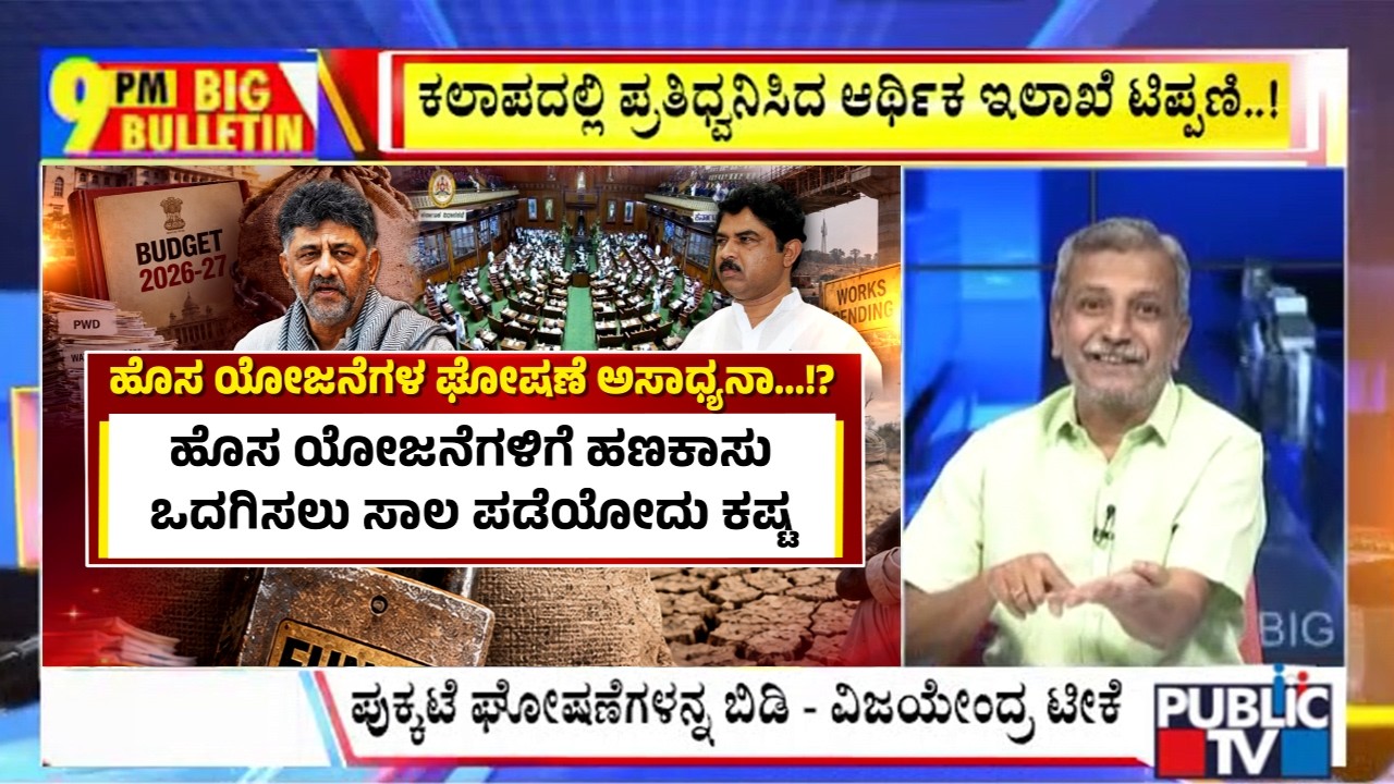 Big Bulletin | ಡಿಕೆ ಸರ್ಕಾರಕ್ಕೆ ಆಘಾತ ನೀಡಿದ ಆರ್ಥಿಕ ಇಲಾಖೆ  | HR Ranganath | Sep 22, 2026