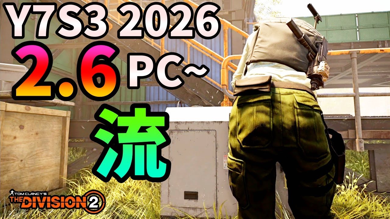 【Division2】Y7S3 2026 2.6 PC~ 流