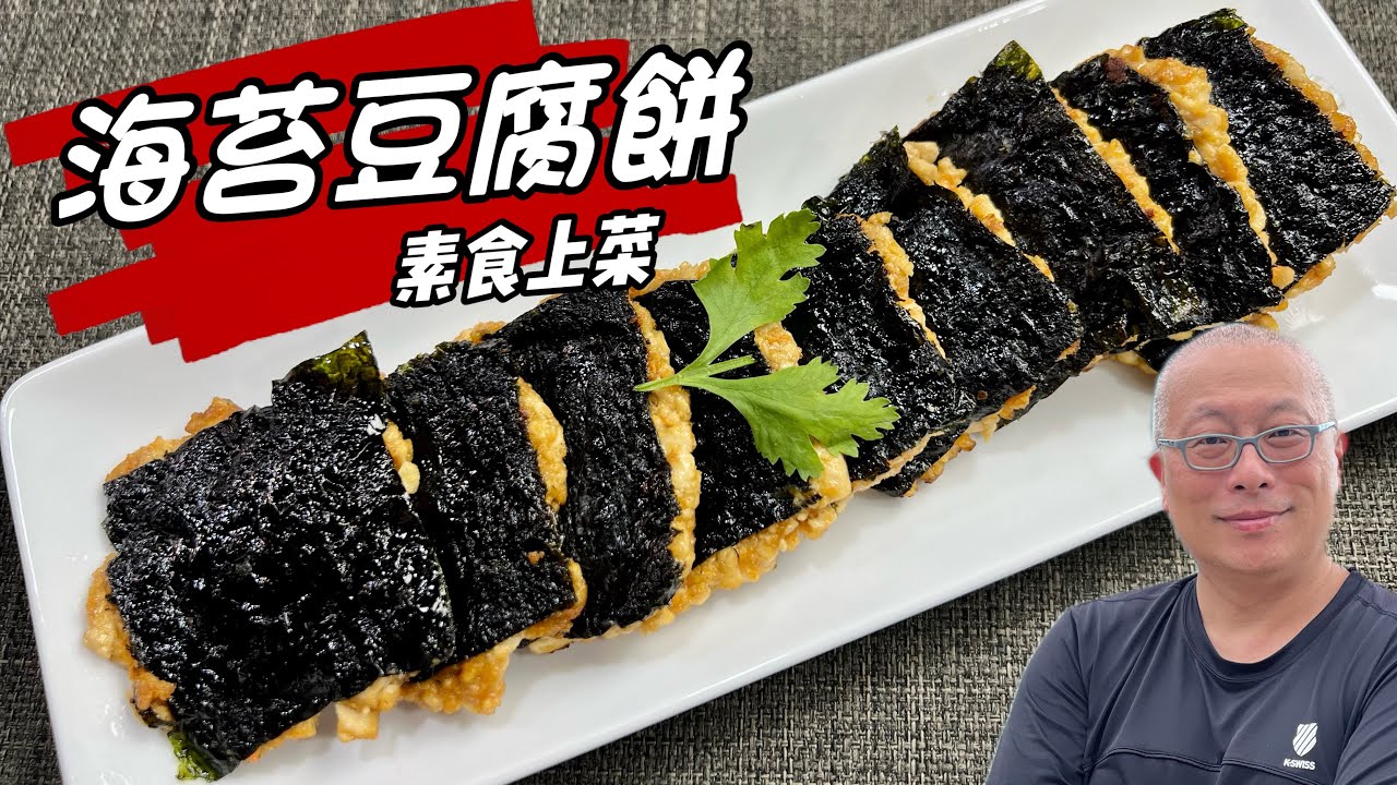 家常海苔豆腐餅_簡單營養的素食小料理_￼章新漫談，素食上菜