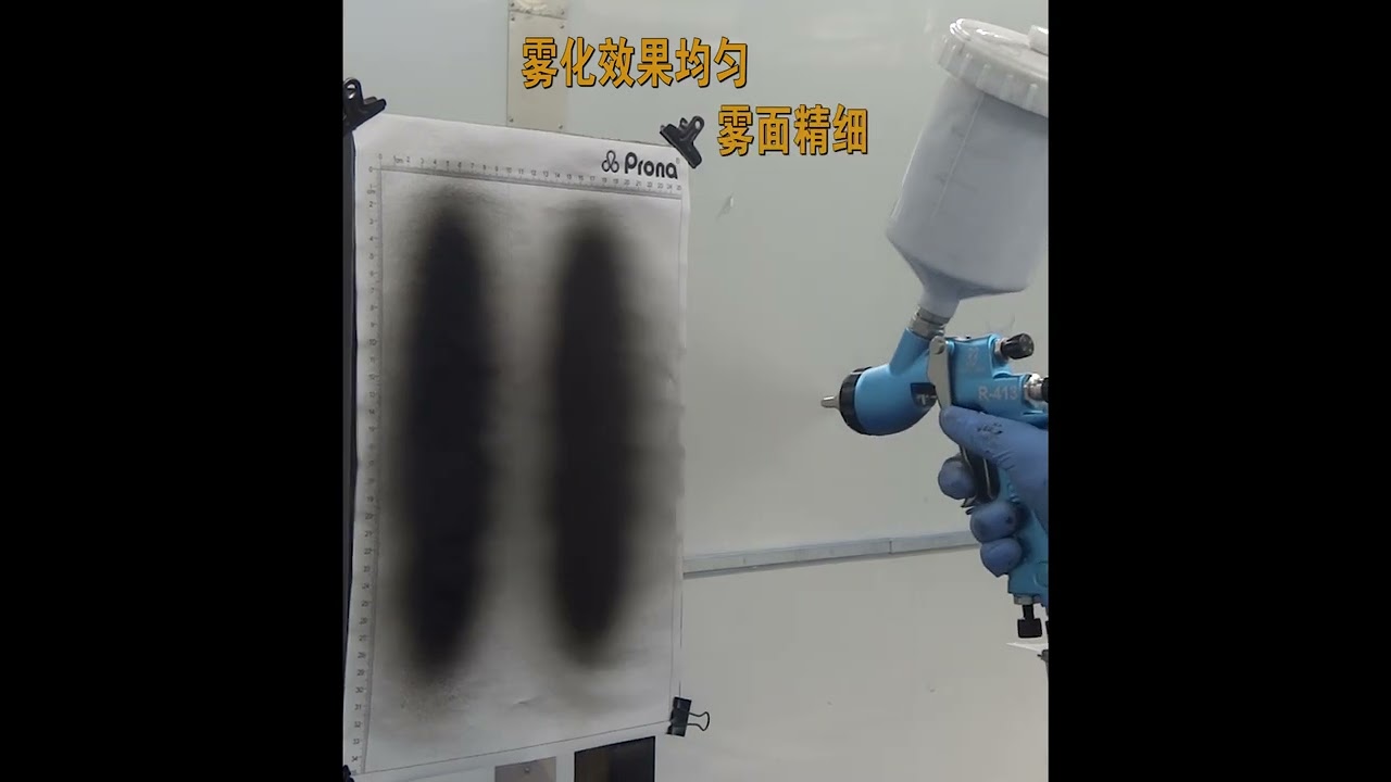 prona寶麗噴槍 R-413噴槍霧化視頻