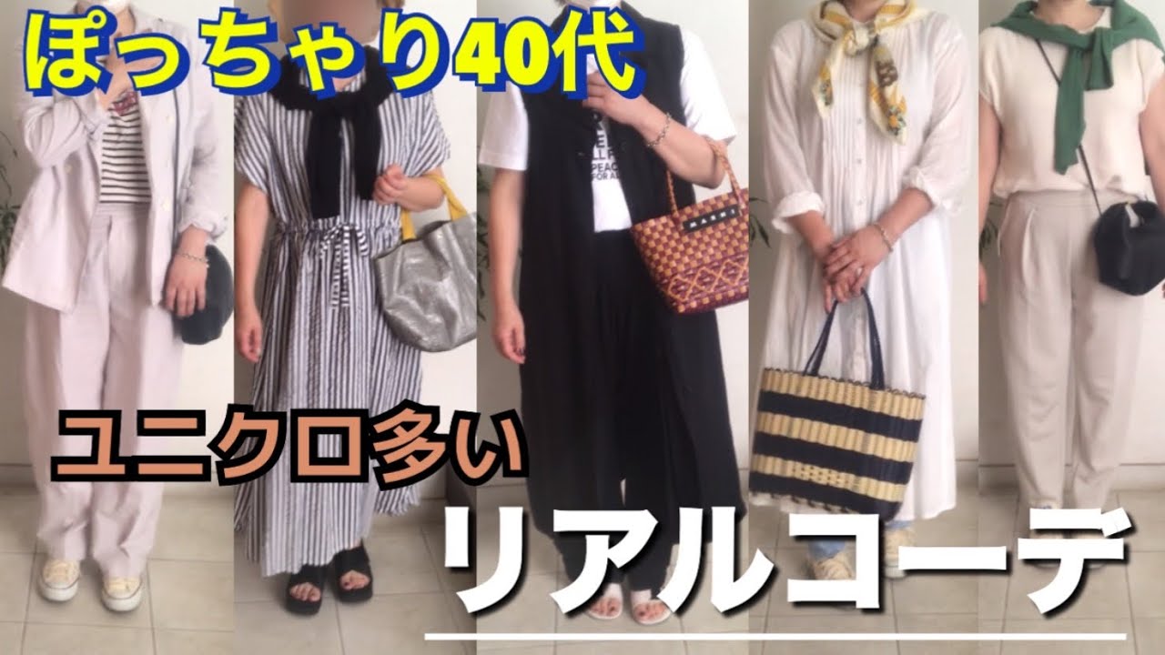 お出かけスタイル リアルコーデ【ぽっちゃりアラフィフ】ユニクロ多めになっています！