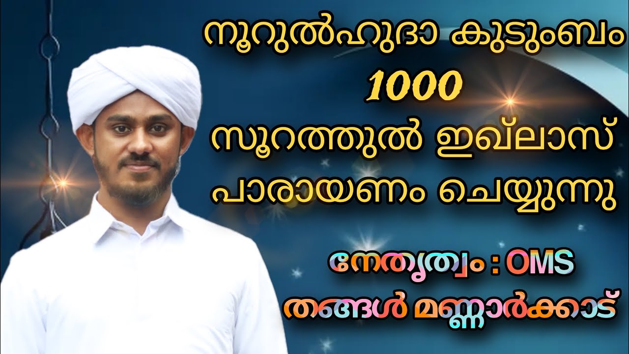 *ആശൂറാഇന്റെ പവിത്രതയിൽ നൂറുൽഹുദാ കുടുംബം  1000 സൂറത്തുൽ ഇഖ്ലാസ് പാരായണം ചെയ്യുന്നു*