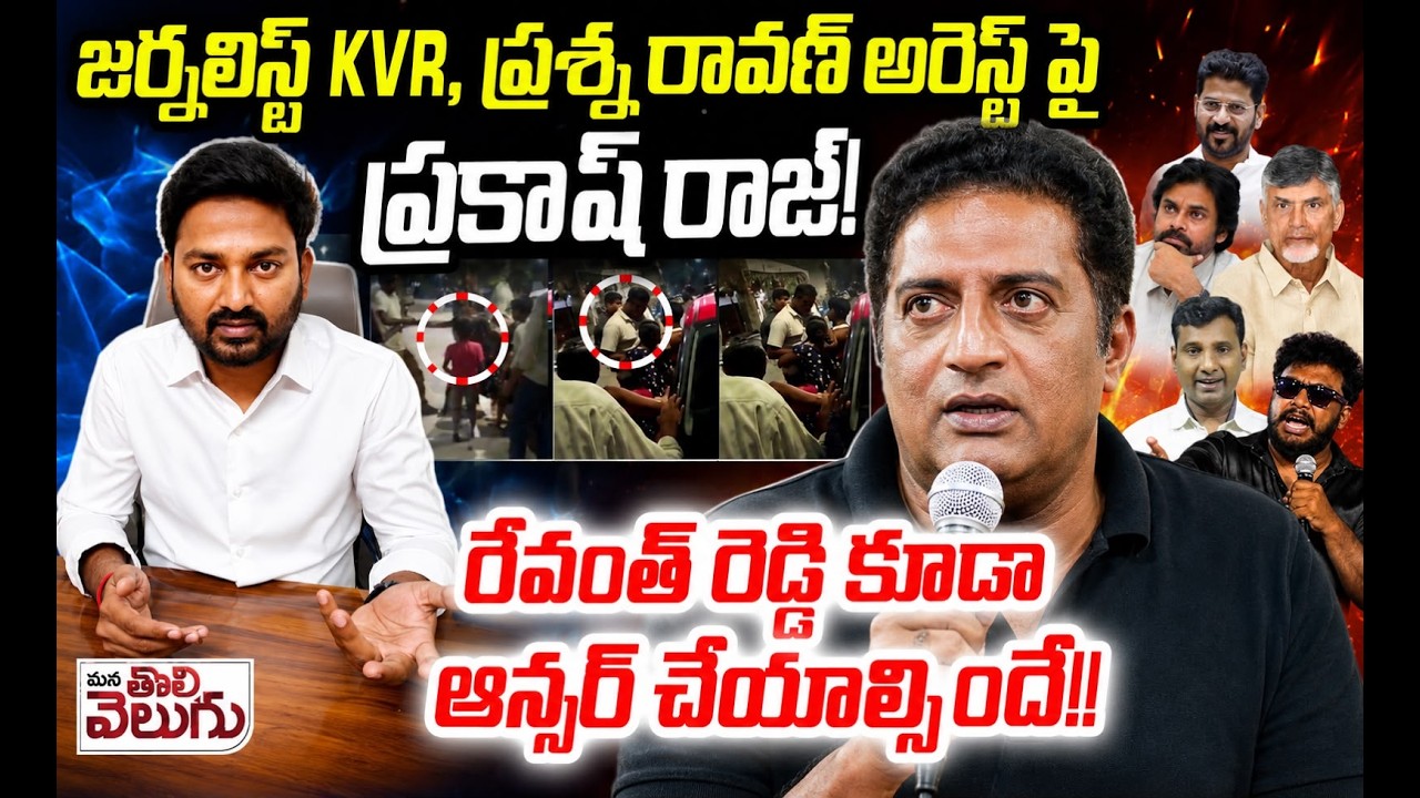 జర్నలిస్ట్ KVR, ప్రశ్న రావణ్ అరెస్ట్ పై ప్రకాష్ రాజ్! | Prakash Raj Sensational On Journalist Arrest