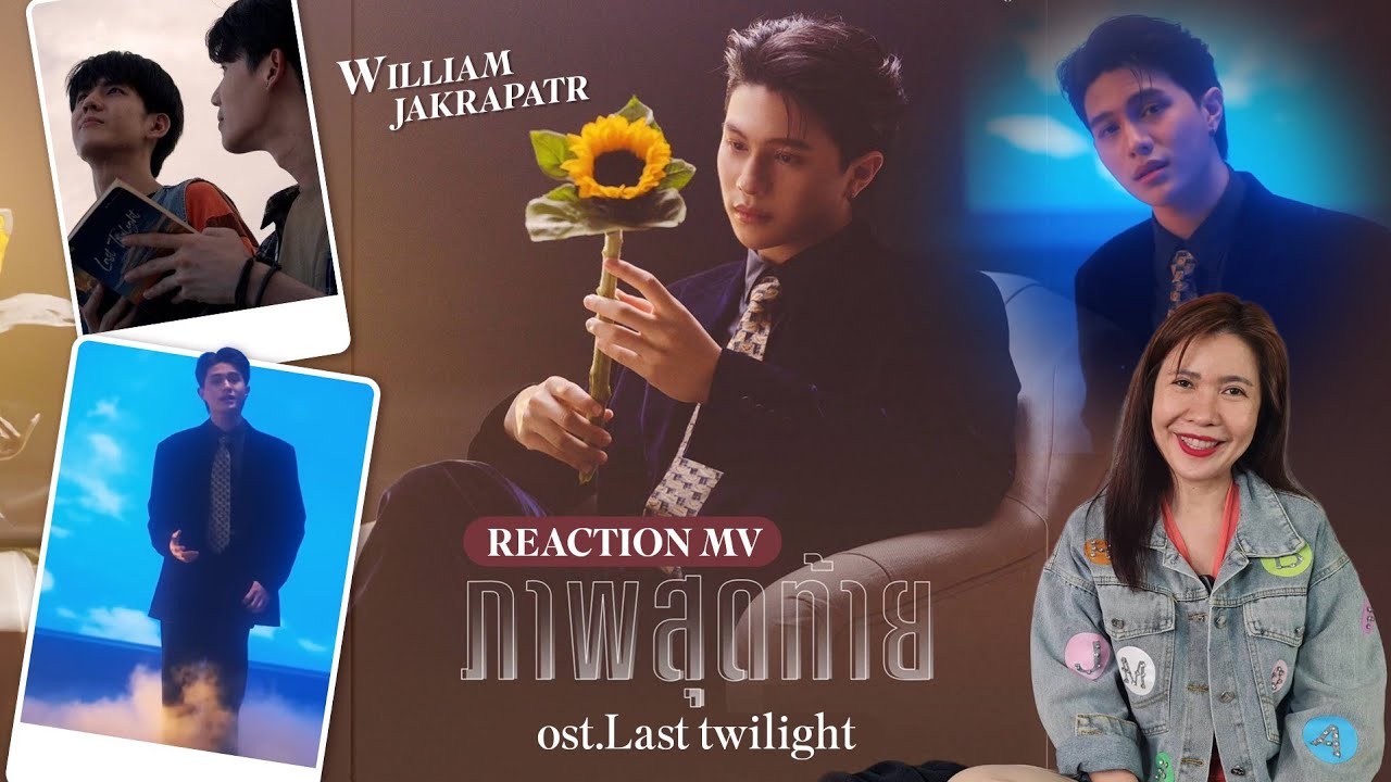 [Reaction]  mv ภาพสุดท้าย ( Last Twilight ) Ost. ภาพนายไม่เคยลืม - William Jakrapatr
